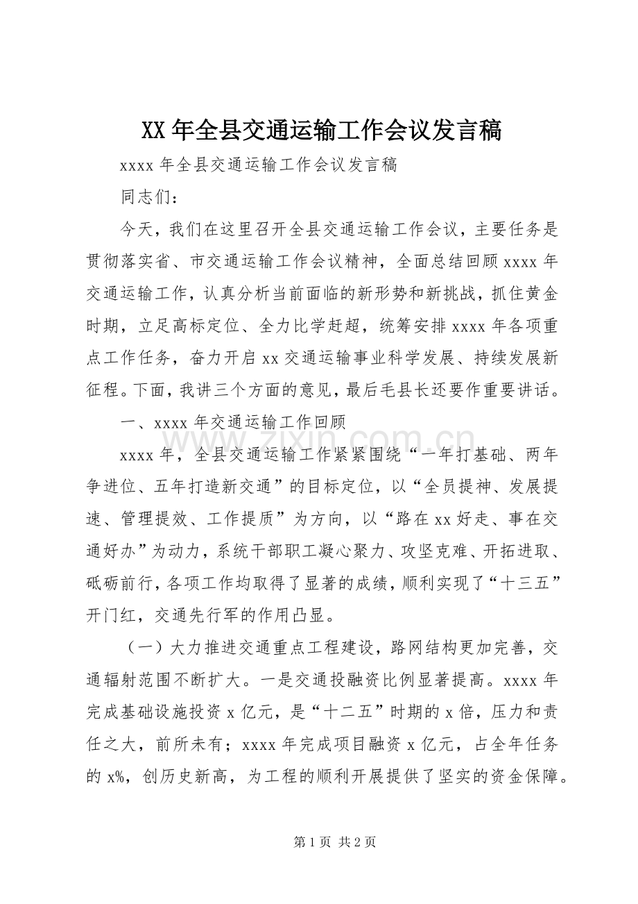 XX年全县交通运输工作会议发言.docx_第1页