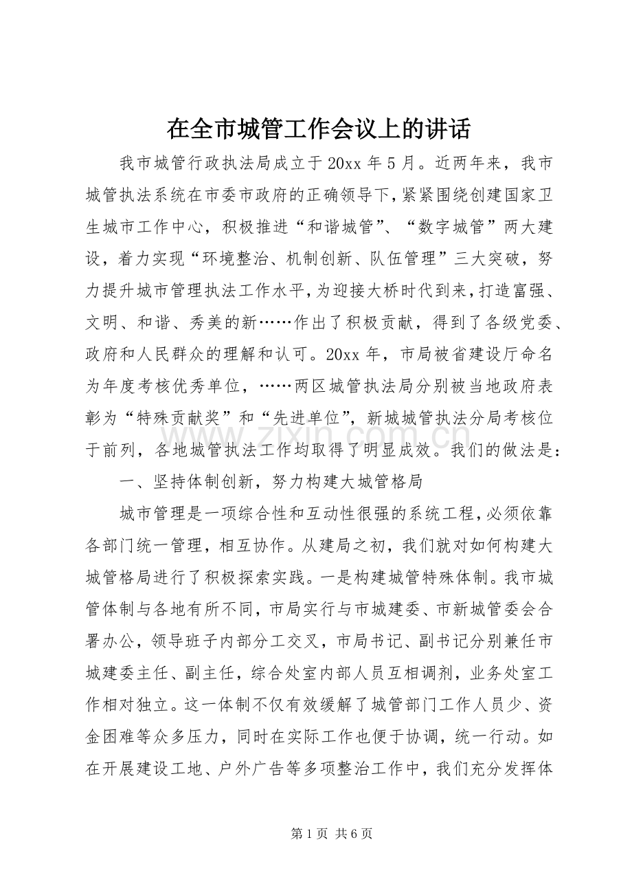 在全市城管工作会议上的讲话.docx_第1页