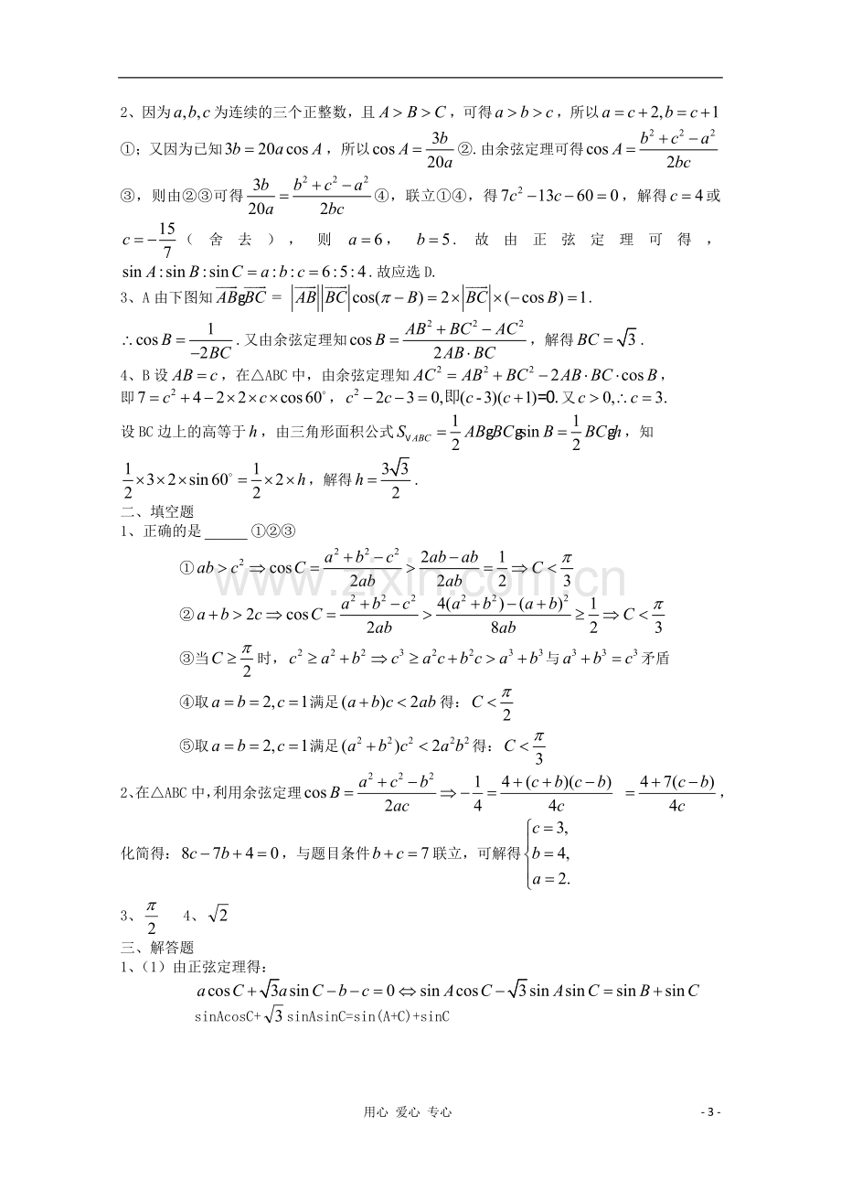 吉林省桦甸市第四中学高考数学一轮复习-正弦定理和余弦定理部分训练题(一)-新人教A版.doc_第3页