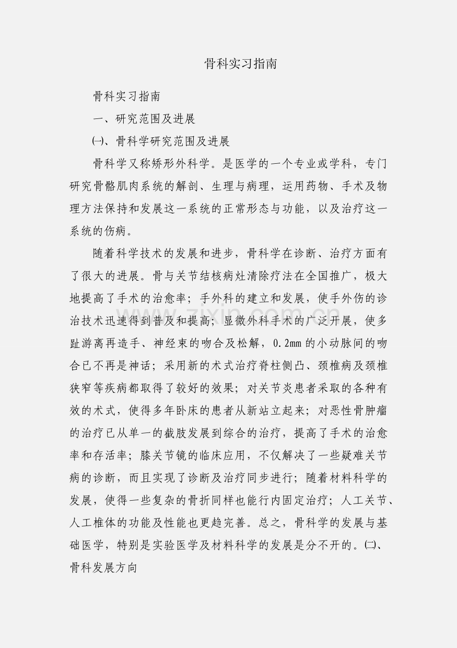 骨科实习指南.docx_第1页