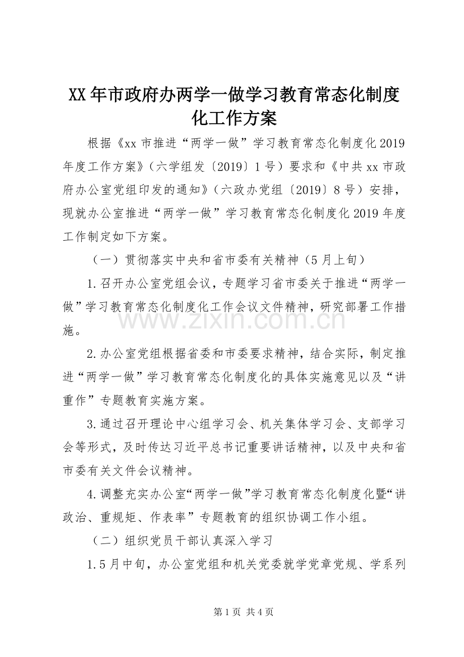 XX年市政府办两学一做学习教育常态化制度化工作实施方案.docx_第1页