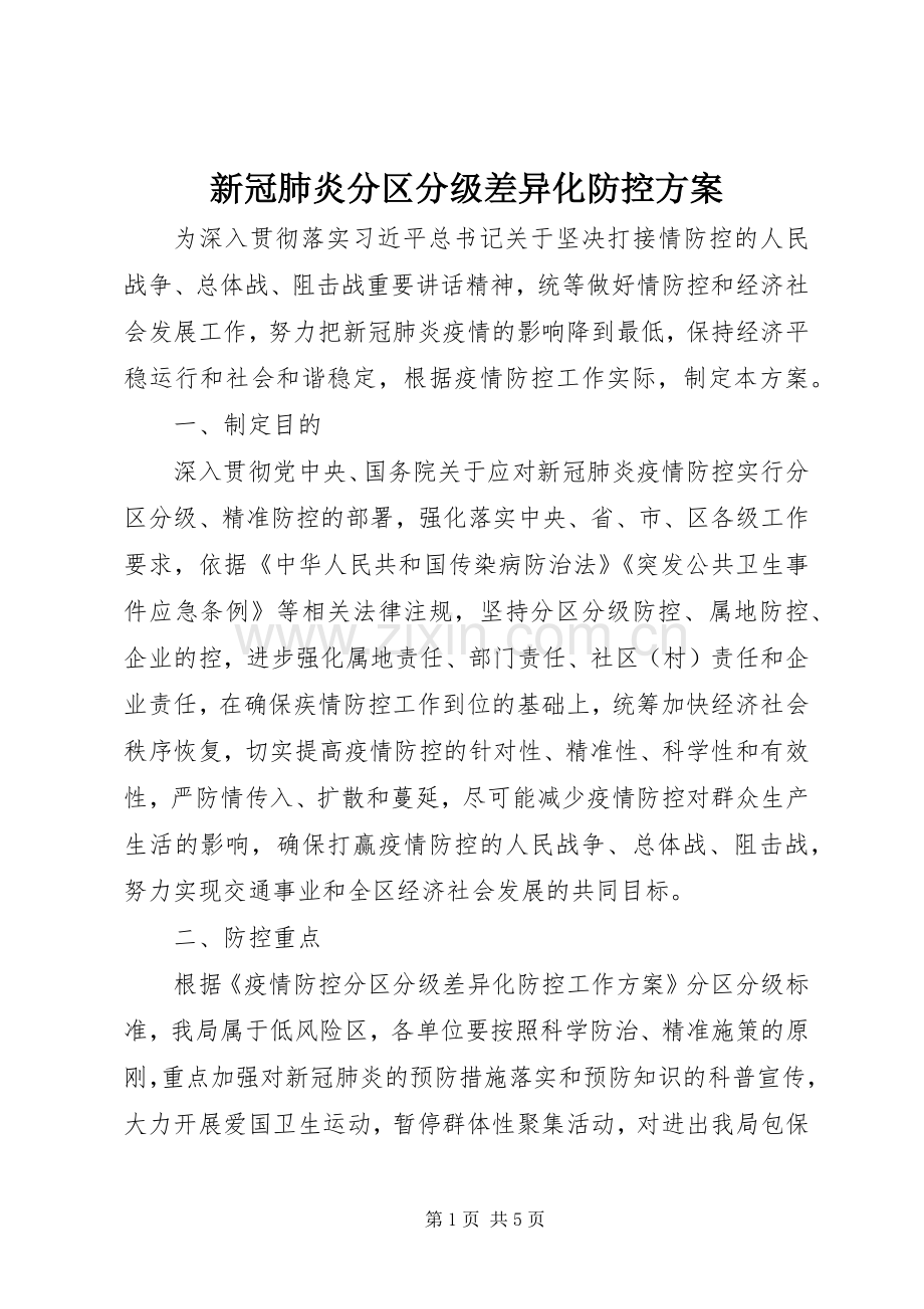 新冠肺炎分区分级差异化防控实施方案.docx_第1页