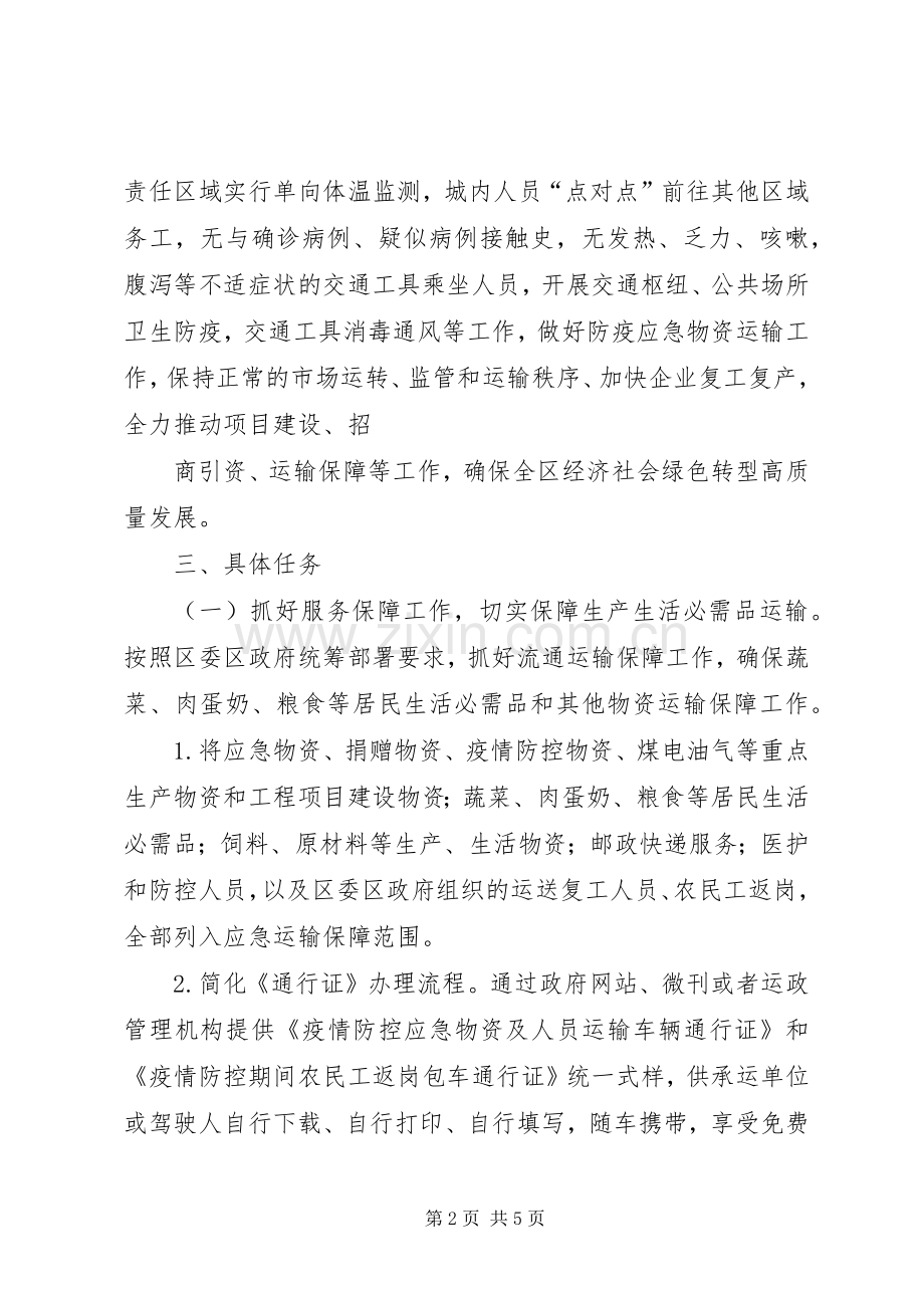 新冠肺炎分区分级差异化防控实施方案.docx_第2页