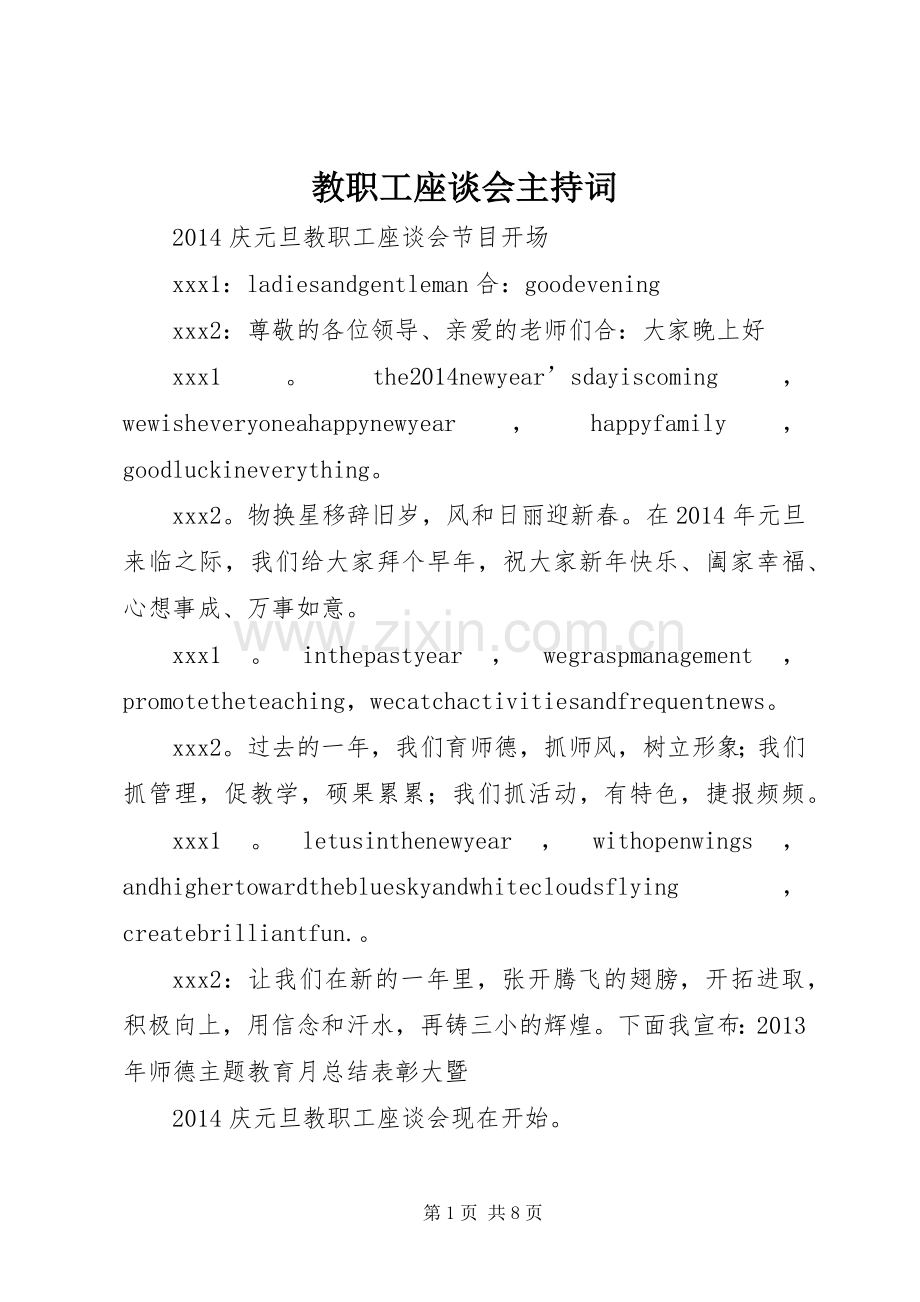 教职工座谈会主持词.docx_第1页