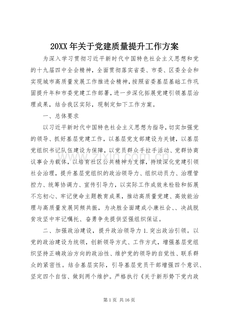 XX年关于党建质量提升工作实施方案.docx_第1页