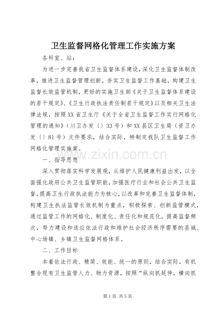 卫生监督网格化管理工作方案.docx_第1页