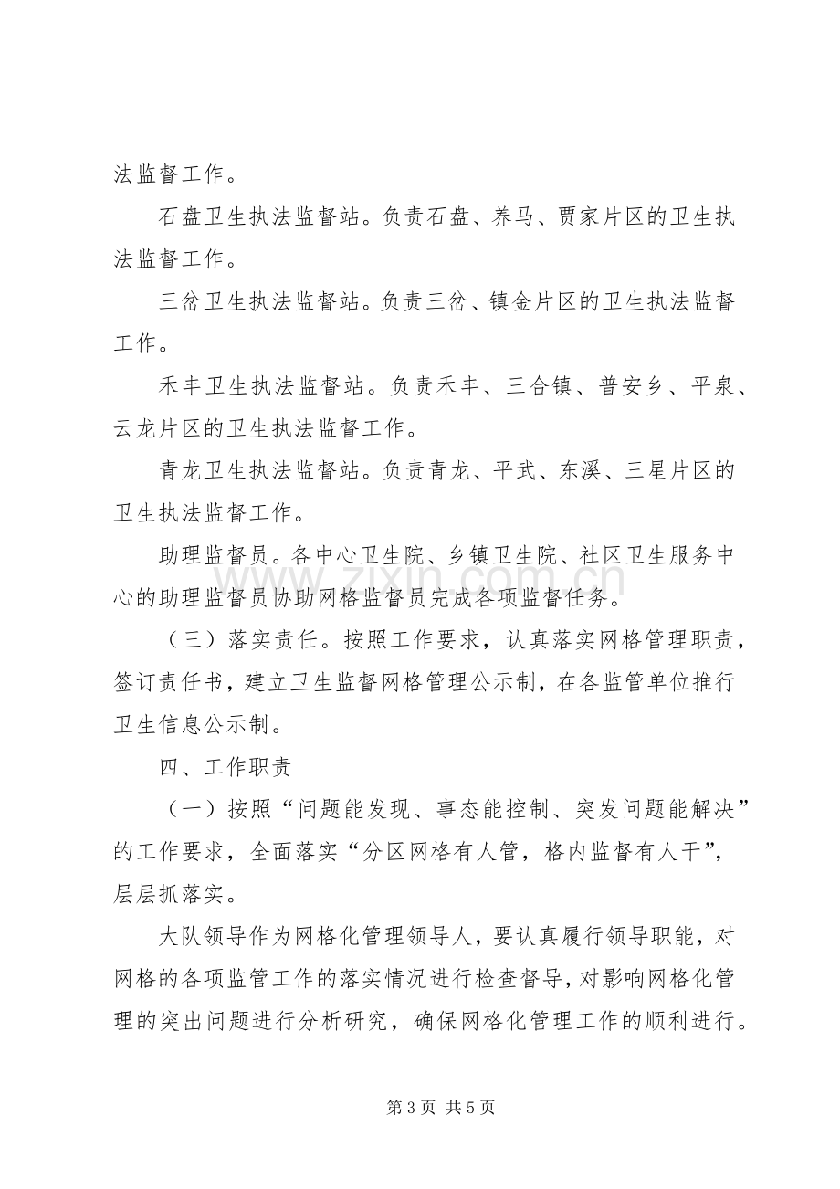 卫生监督网格化管理工作方案.docx_第3页