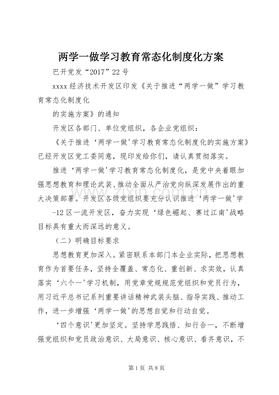 两学一做学习教育常态化制度化实施方案.docx_第1页