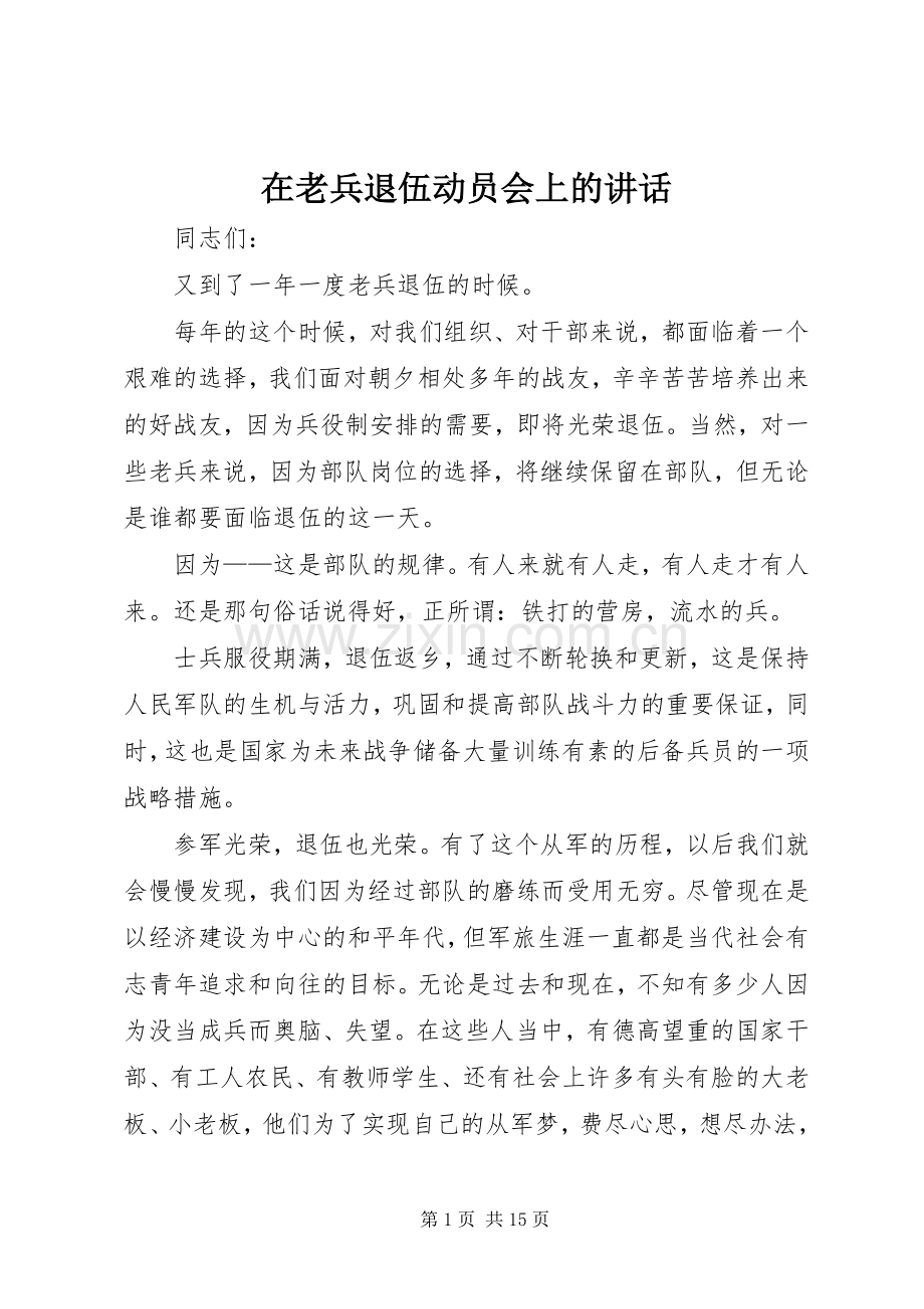 在老兵退伍动员会上的讲话.docx_第1页