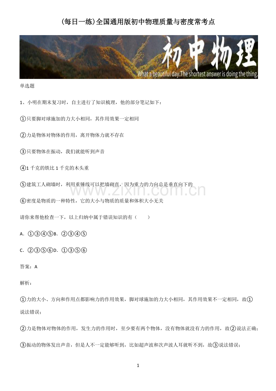 全国通用版初中物理质量与密度常考点.pdf_第1页