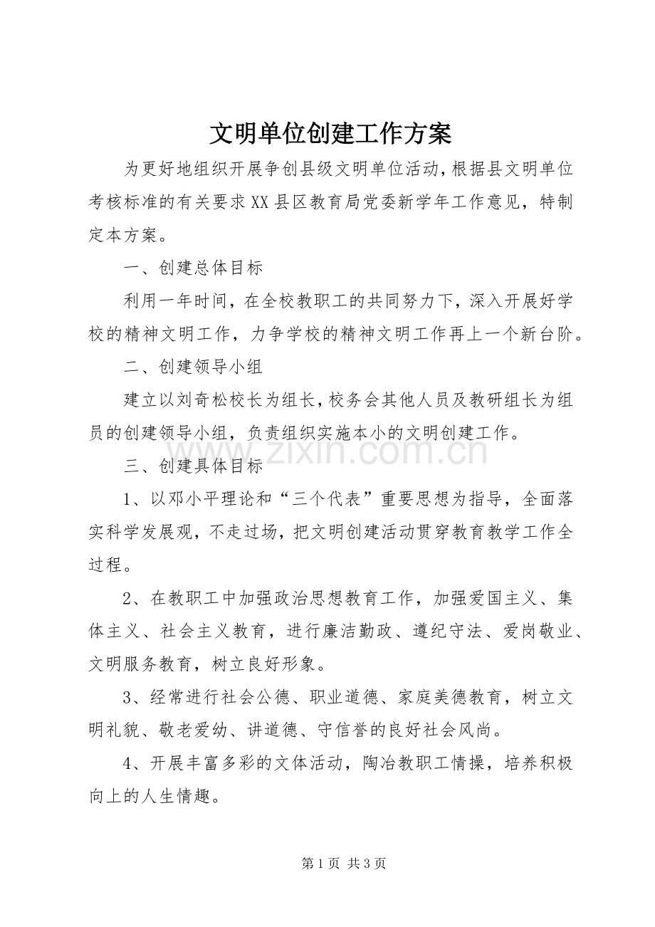 文明单位创建工作实施方案.docx_第1页