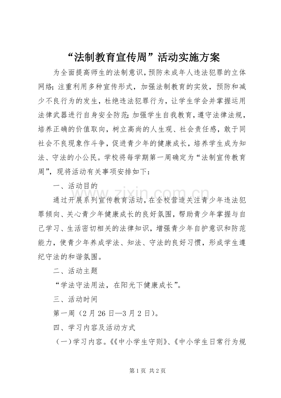 “法制教育宣传周”活动方案.docx_第1页