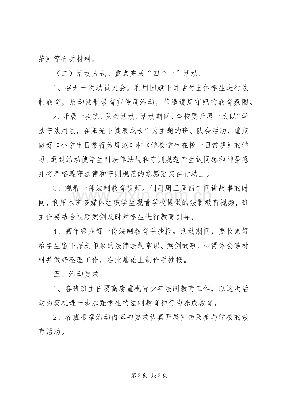 “法制教育宣传周”活动方案.docx_第2页