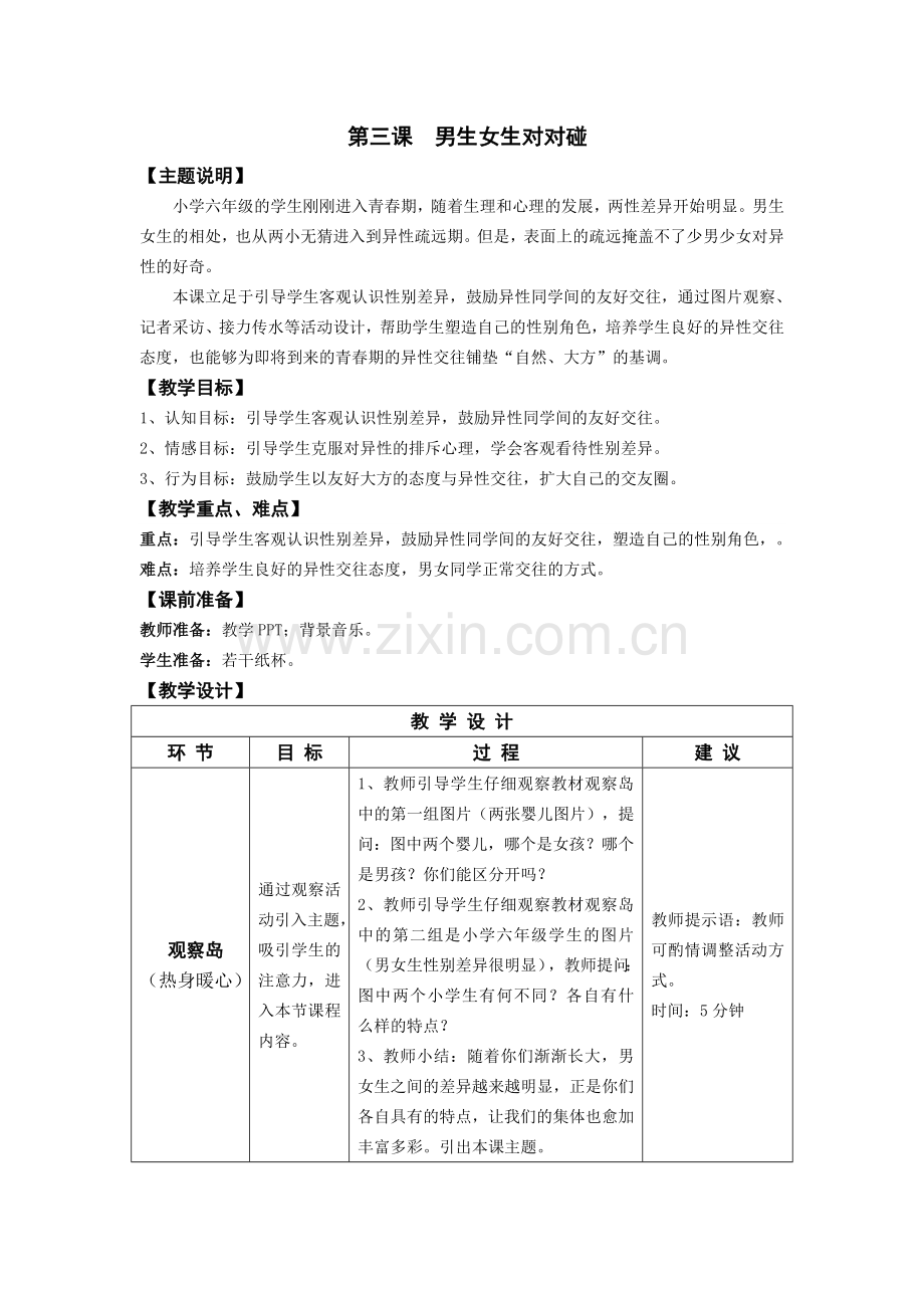 六年级-第三课-男生女生对对碰-教师用书.doc_第1页