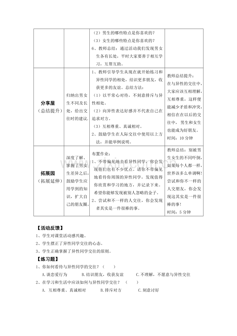 六年级-第三课-男生女生对对碰-教师用书.doc_第3页