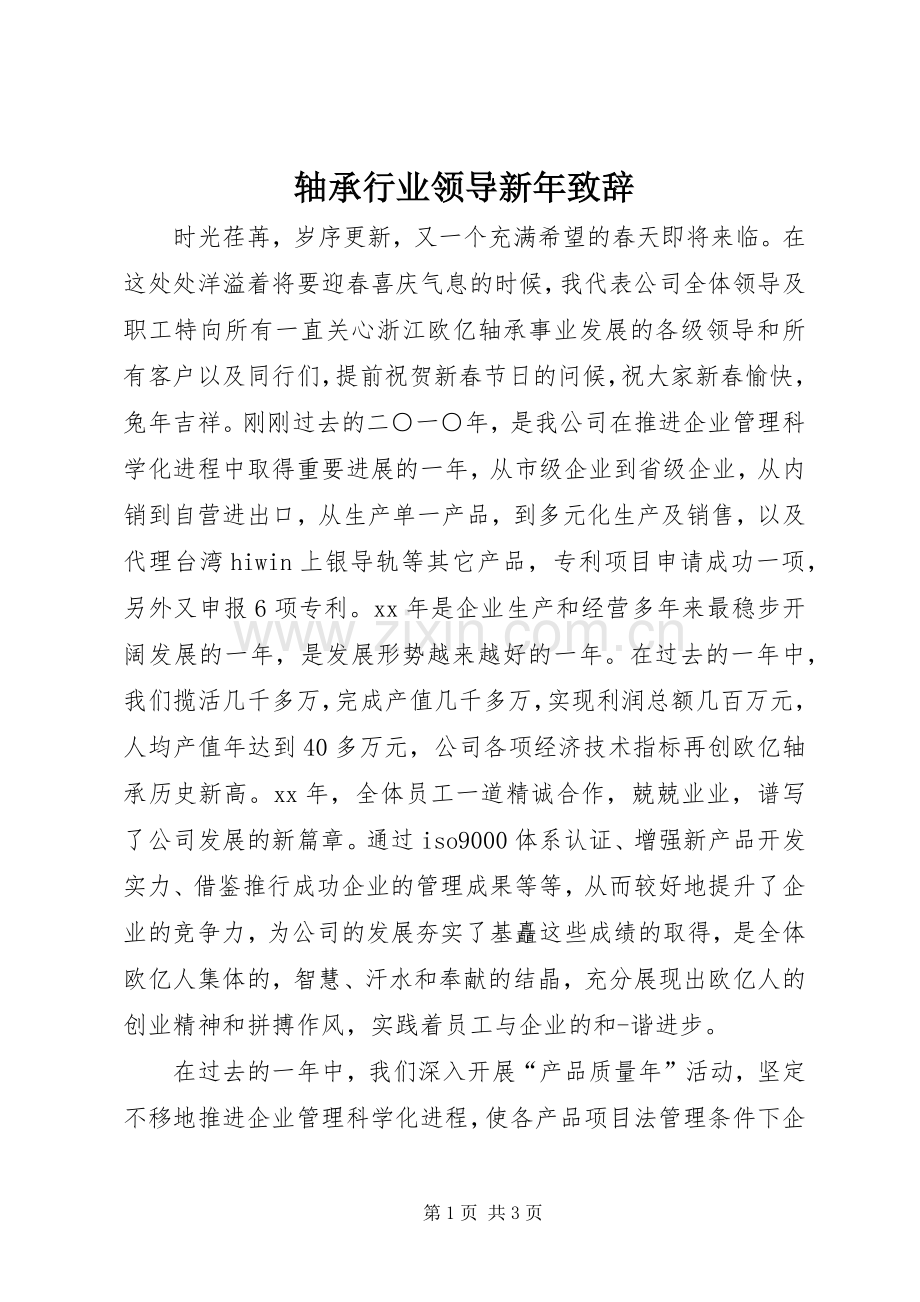 轴承行业领导新年演讲致辞范文.docx_第1页