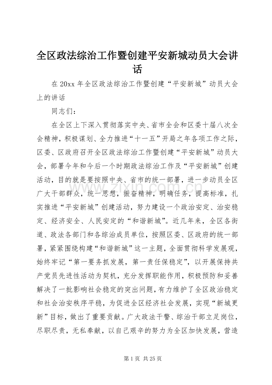 全区政法综治工作暨创建平安新城动员大会讲话.docx_第1页