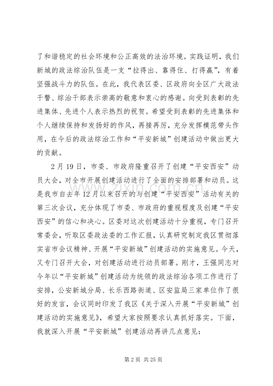 全区政法综治工作暨创建平安新城动员大会讲话.docx_第2页