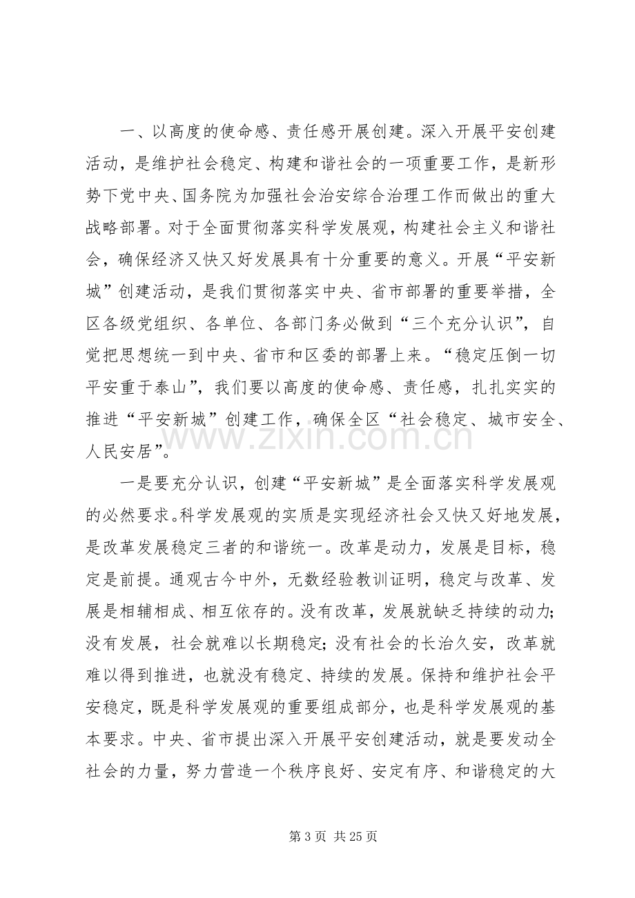 全区政法综治工作暨创建平安新城动员大会讲话.docx_第3页