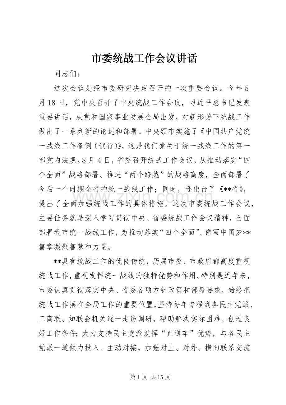 市委统战工作会议讲话.docx_第1页