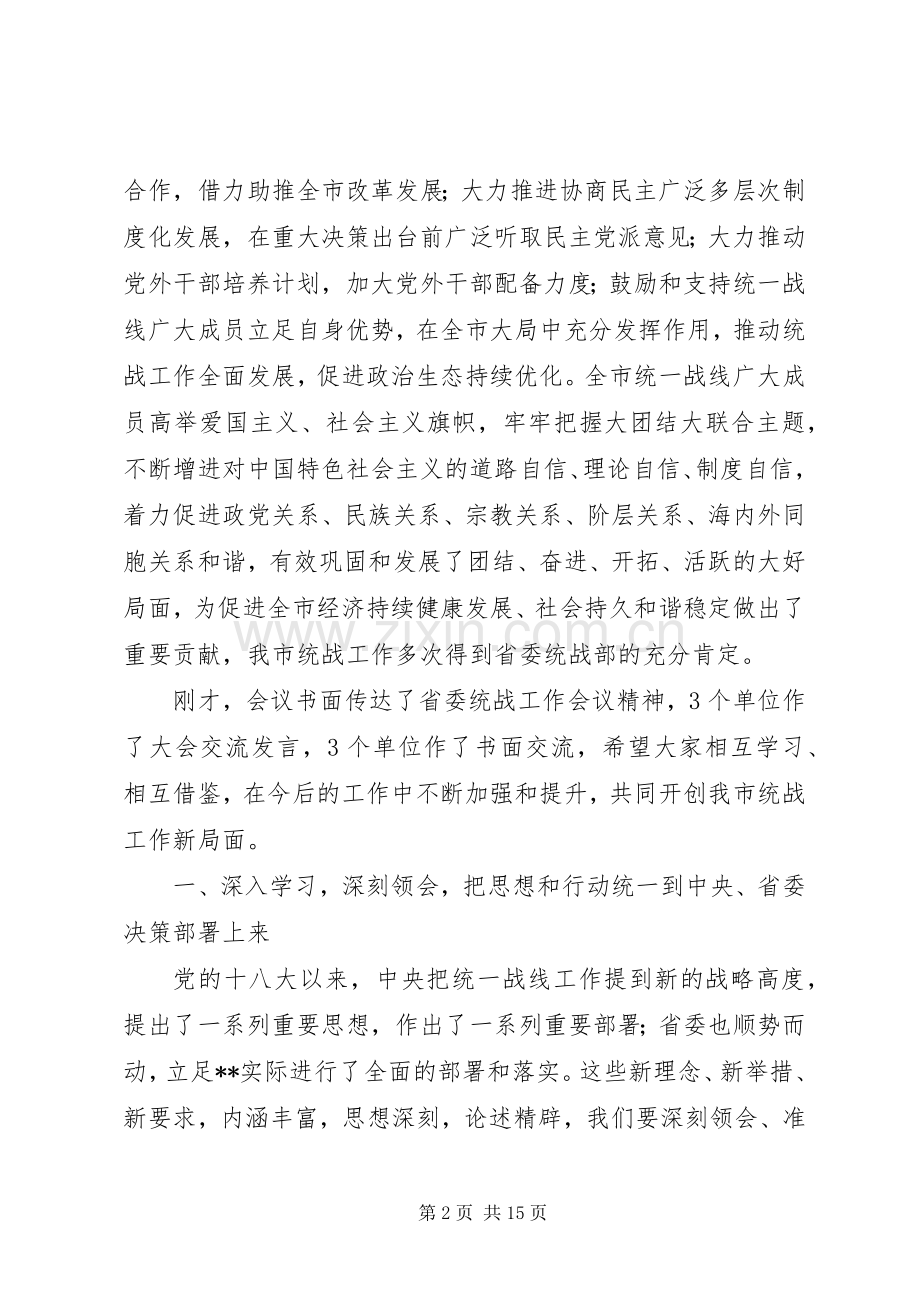 市委统战工作会议讲话.docx_第2页