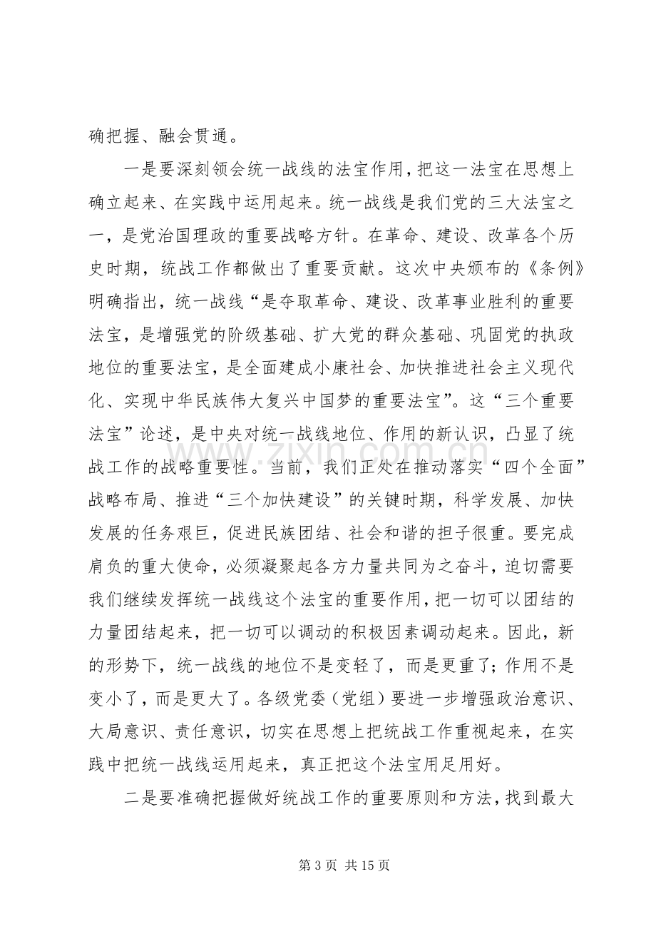 市委统战工作会议讲话.docx_第3页