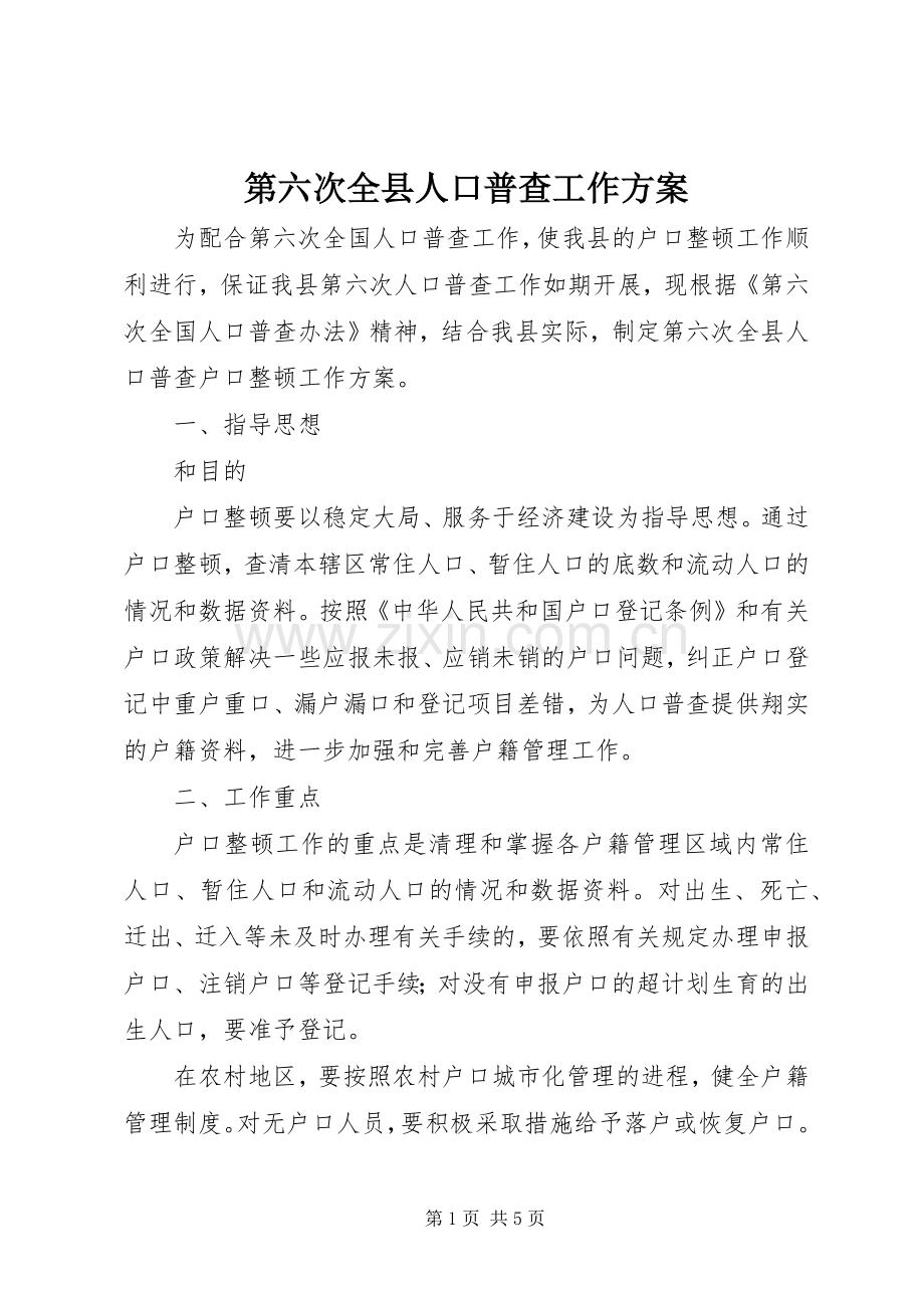 第六次全县人口普查工作实施方案.docx_第1页