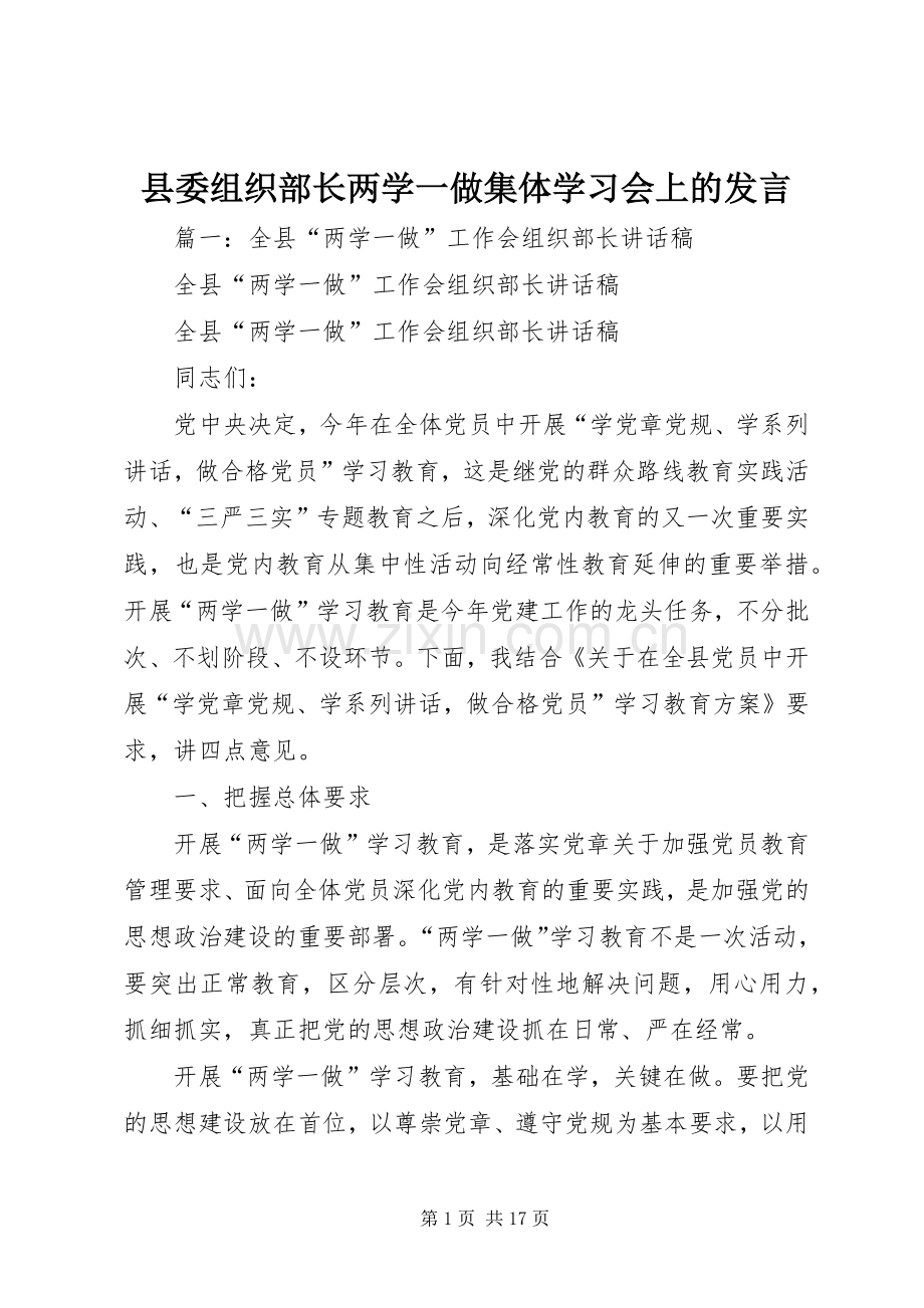 县委组织部长两学一做集体学习会上的发言.docx_第1页