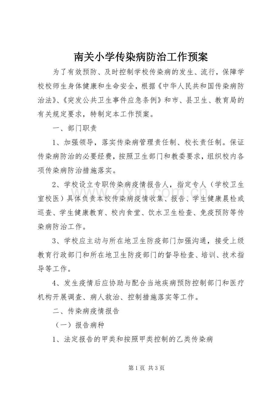 南关小学传染病防治工作应急预案.docx_第1页