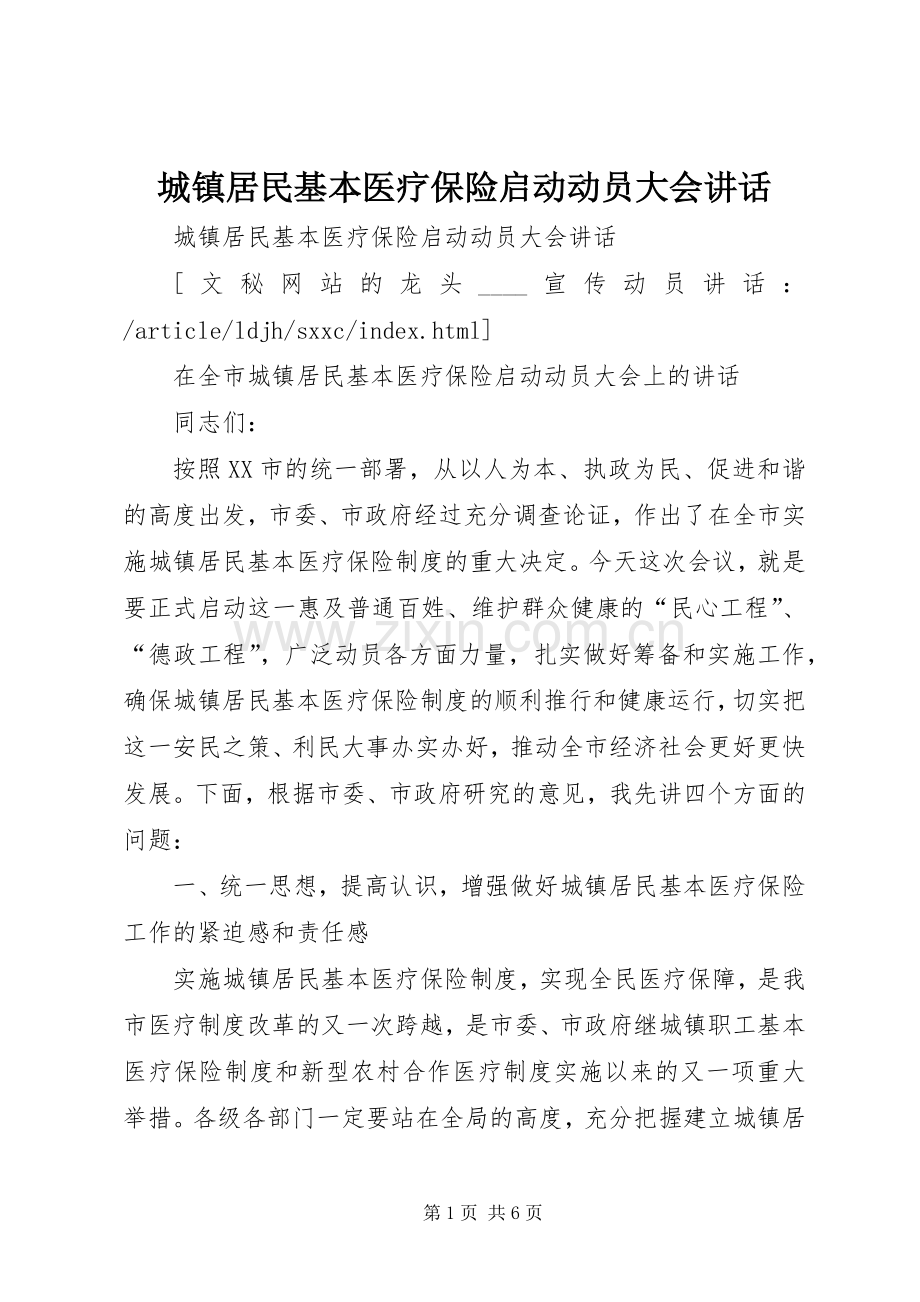 城镇居民基本医疗保险启动动员大会讲话.docx_第1页