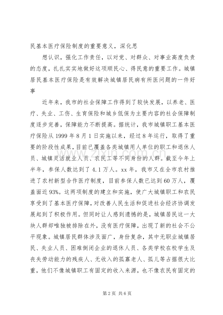 城镇居民基本医疗保险启动动员大会讲话.docx_第2页