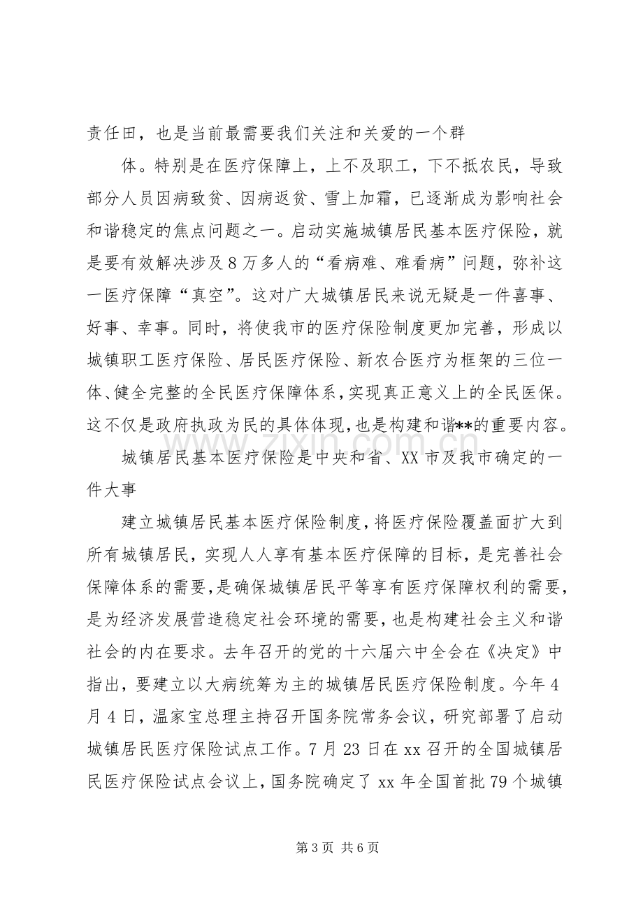 城镇居民基本医疗保险启动动员大会讲话.docx_第3页