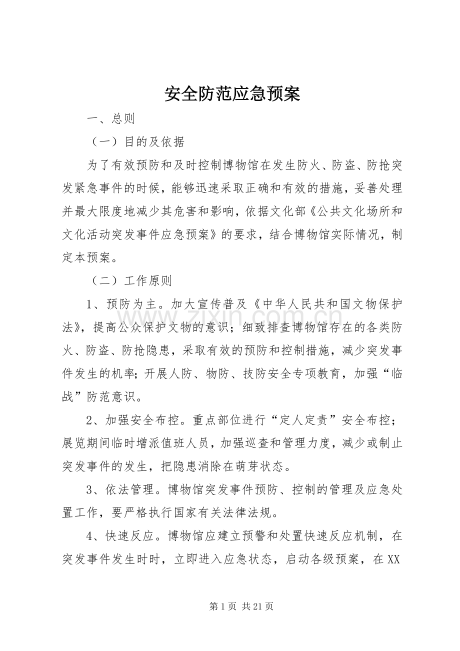 安全防范应急处理预案.docx_第1页