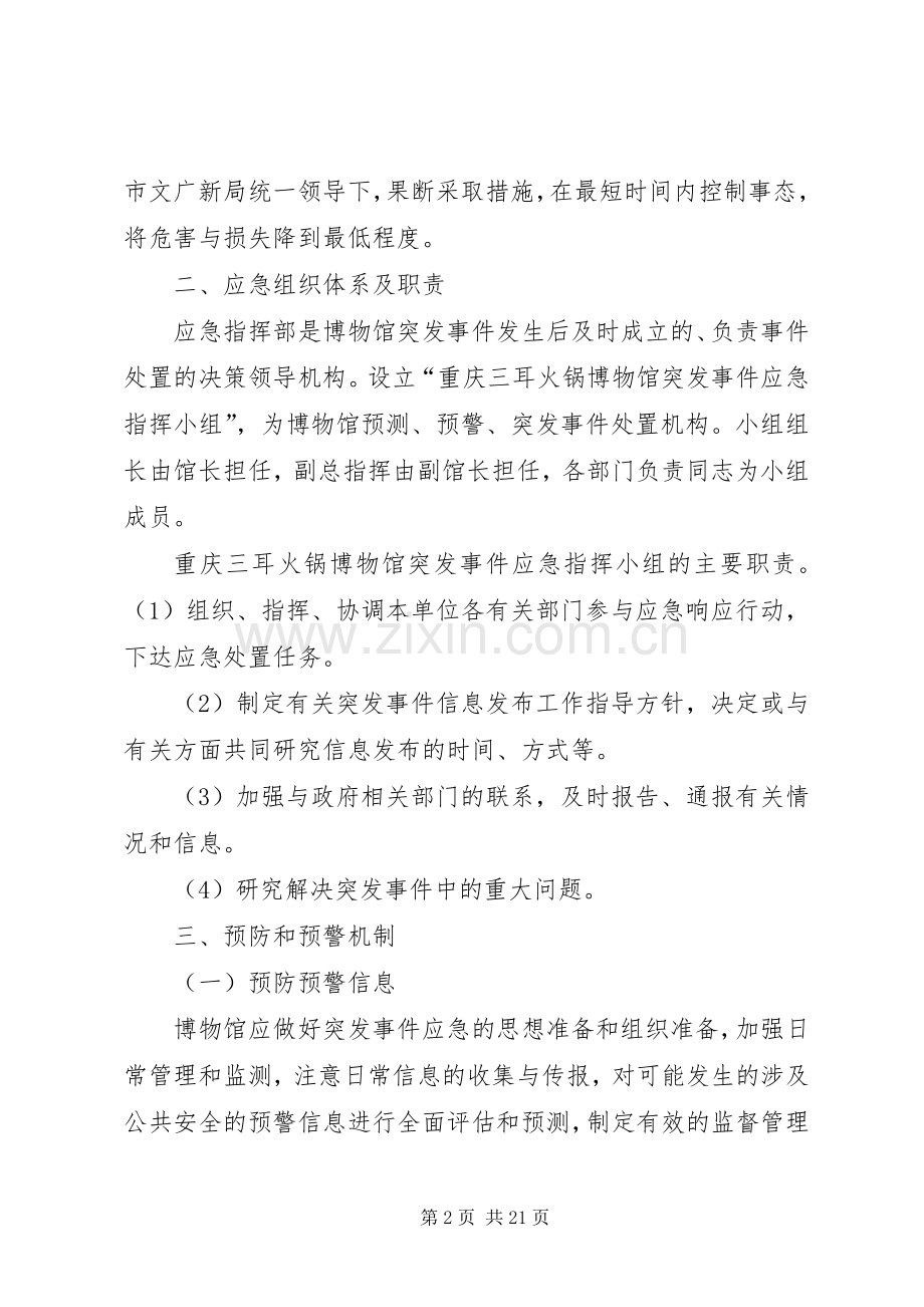 安全防范应急处理预案.docx_第2页