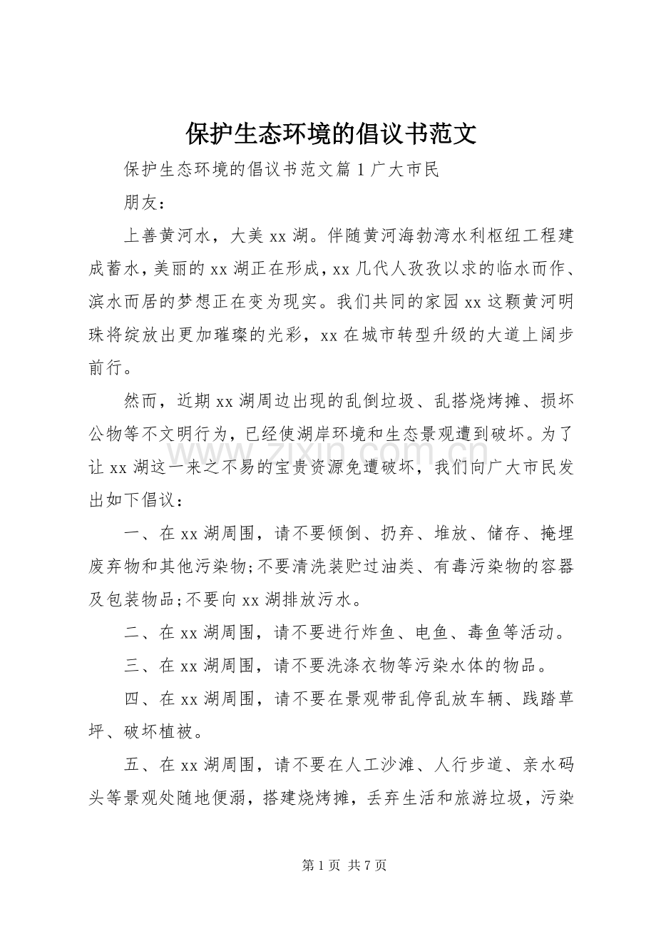 保护生态环境的倡议书范文.docx_第1页