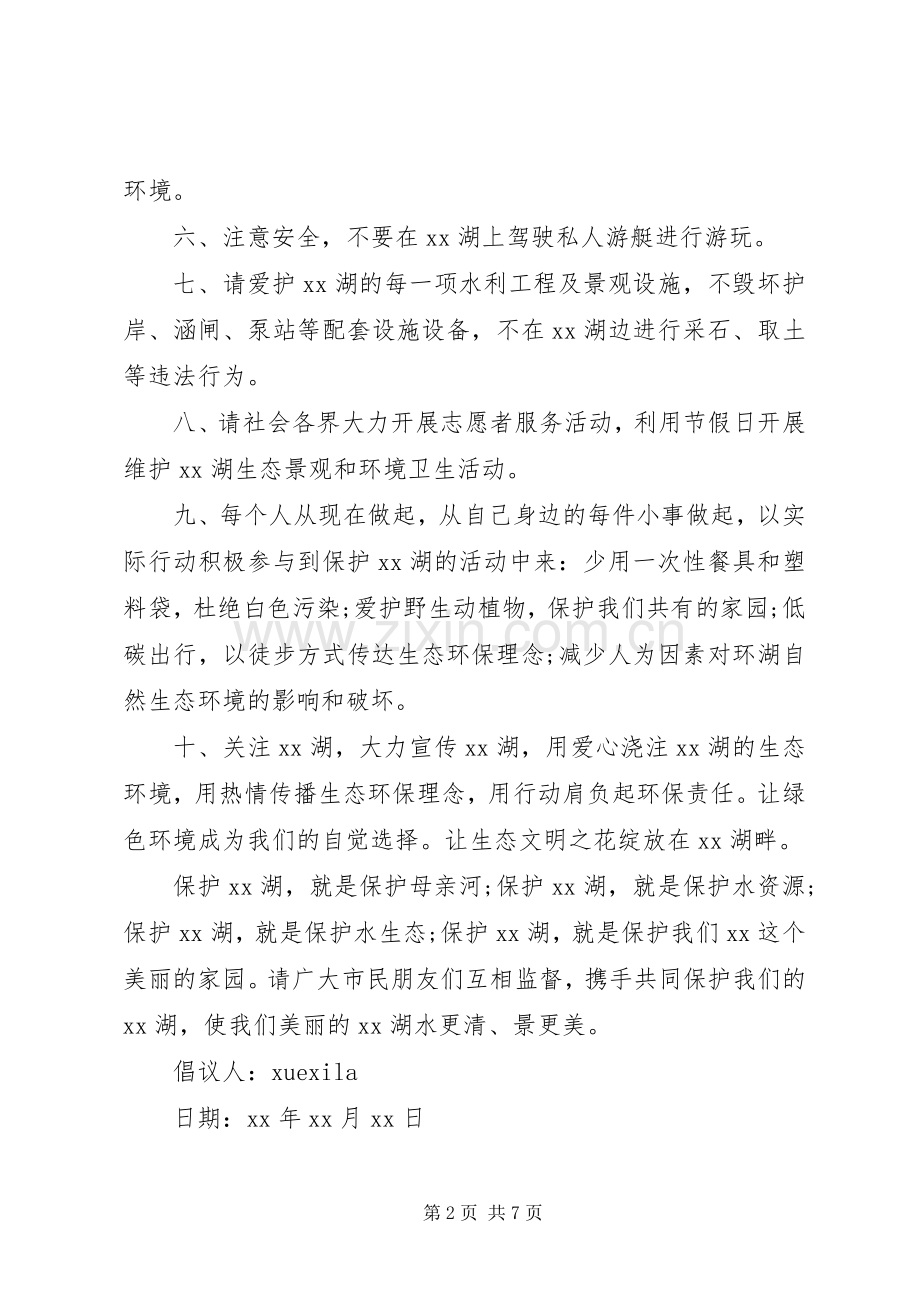 保护生态环境的倡议书范文.docx_第2页