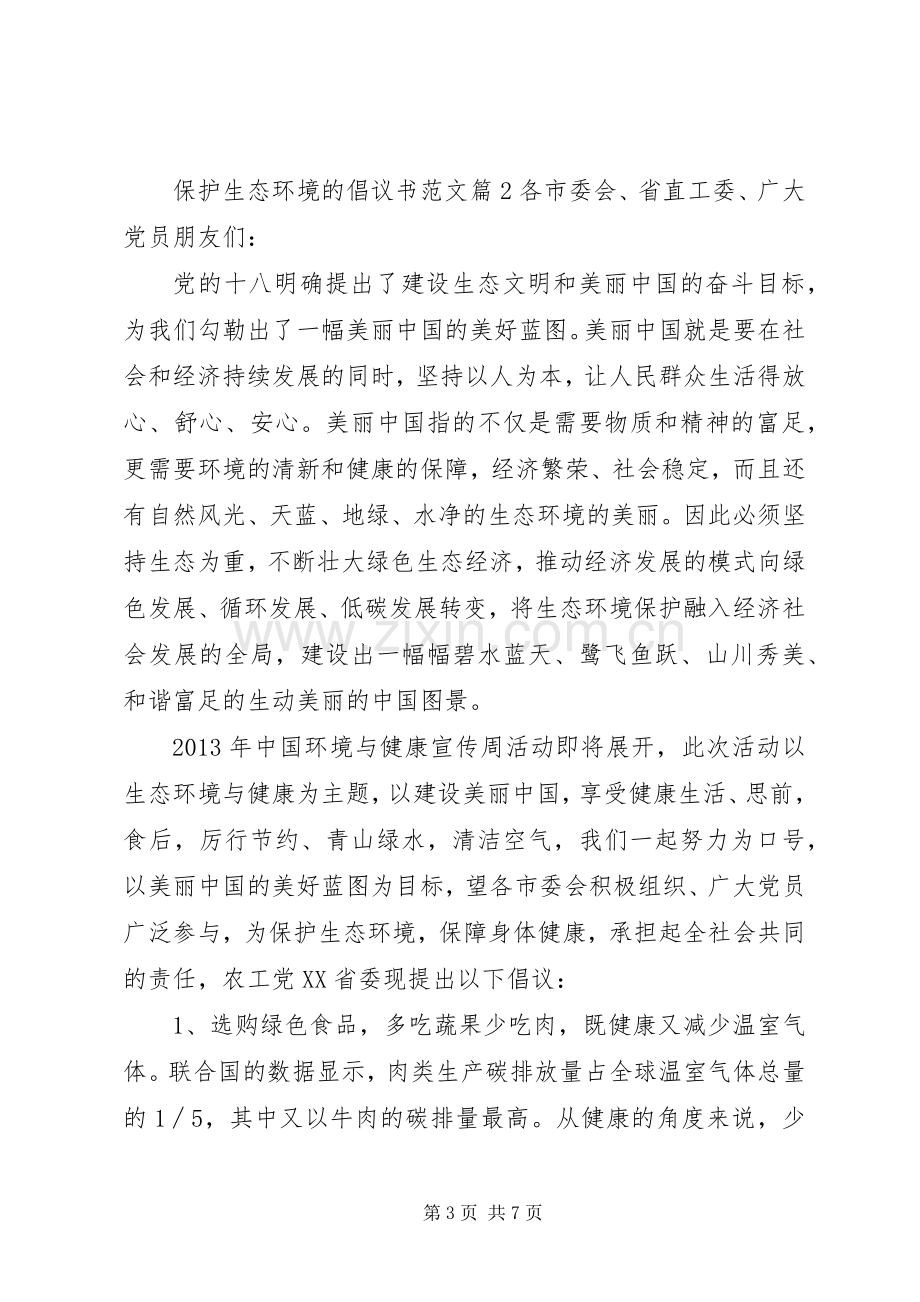 保护生态环境的倡议书范文.docx_第3页