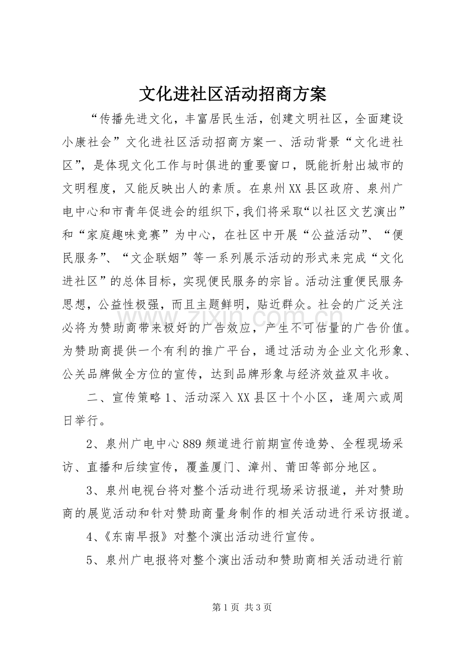 文化进社区活动招商实施方案 .docx_第1页