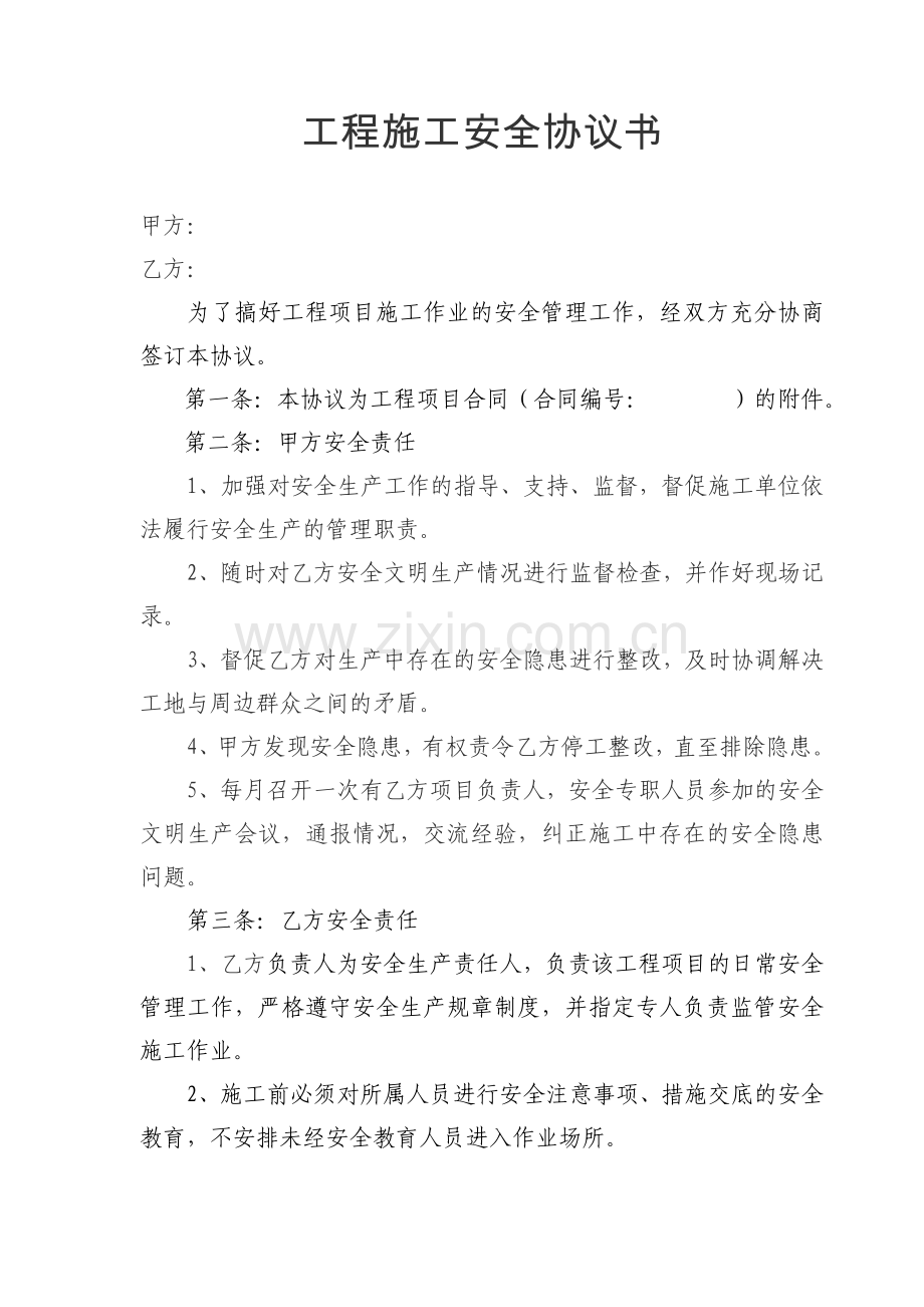 工程施工安全协议书.doc_第1页