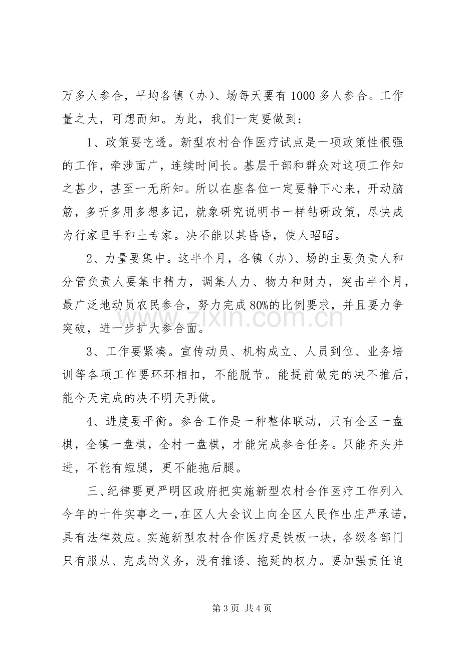 区新型农村合作医疗学习培训会讲话稿.docx_第3页