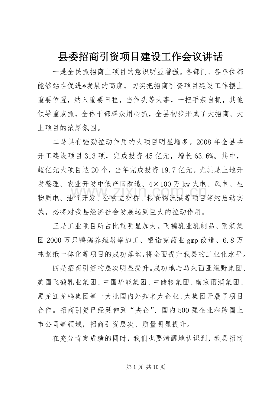 县委招商引资项目建设工作会议讲话.docx_第1页