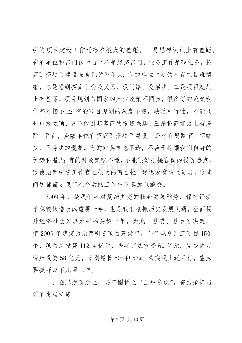 县委招商引资项目建设工作会议讲话.docx_第2页