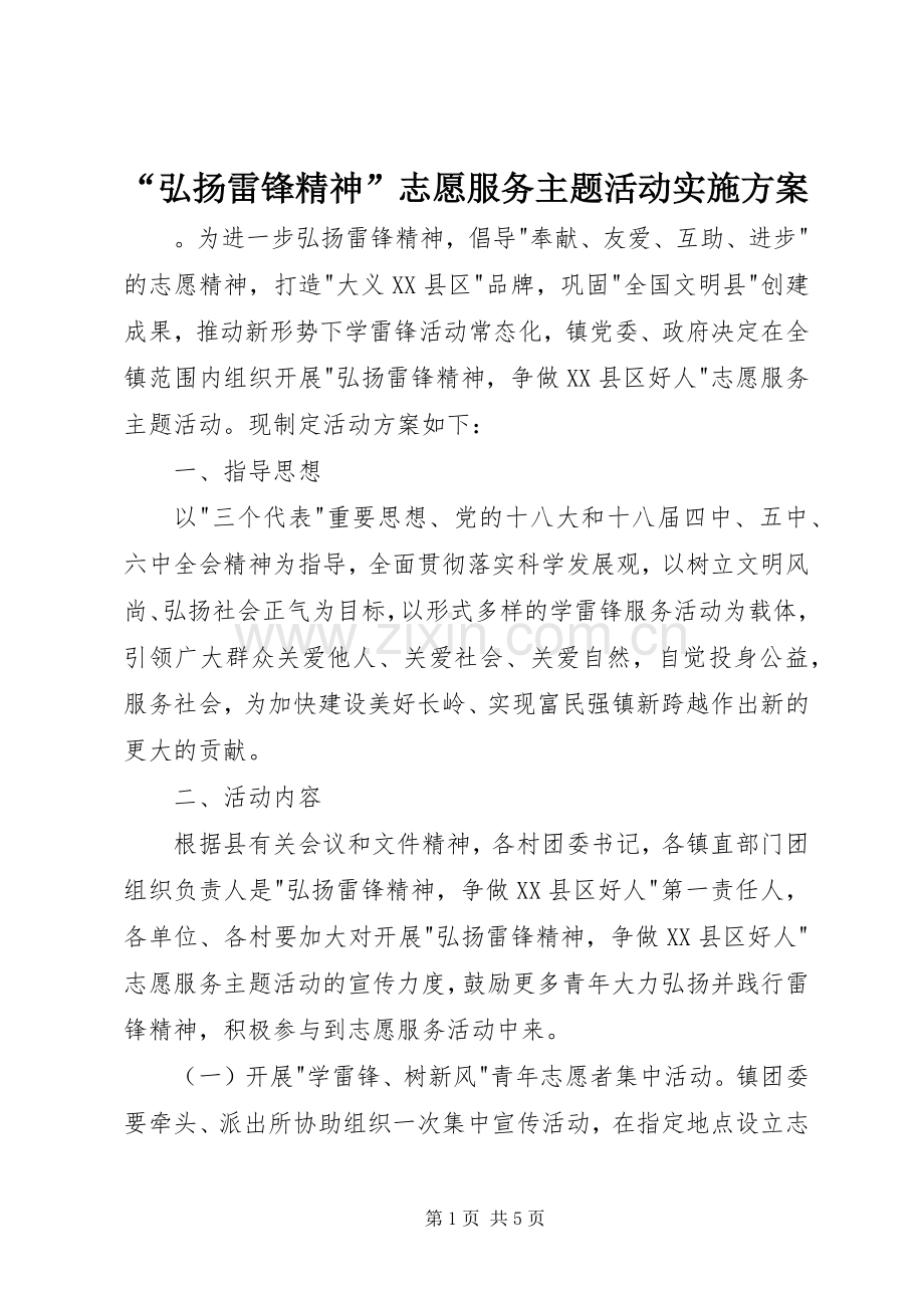 “弘扬雷锋精神”志愿服务主题活动方案.docx_第1页