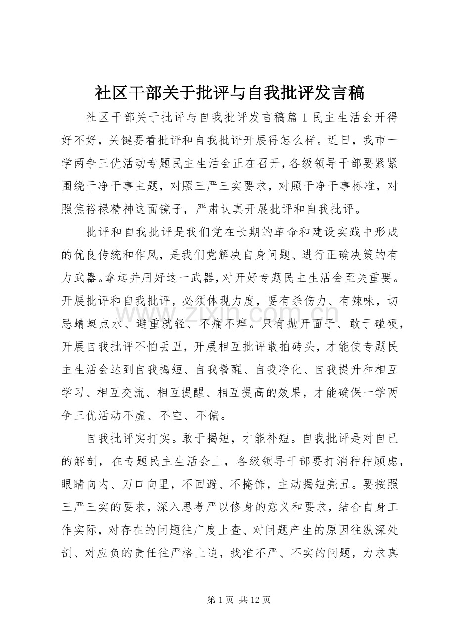 社区干部关于批评与自我批评发言.docx_第1页