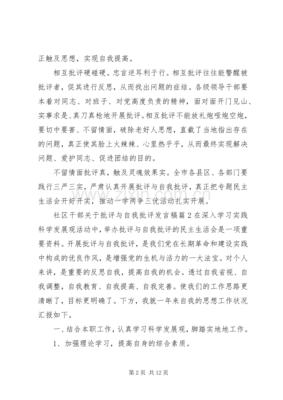 社区干部关于批评与自我批评发言.docx_第2页