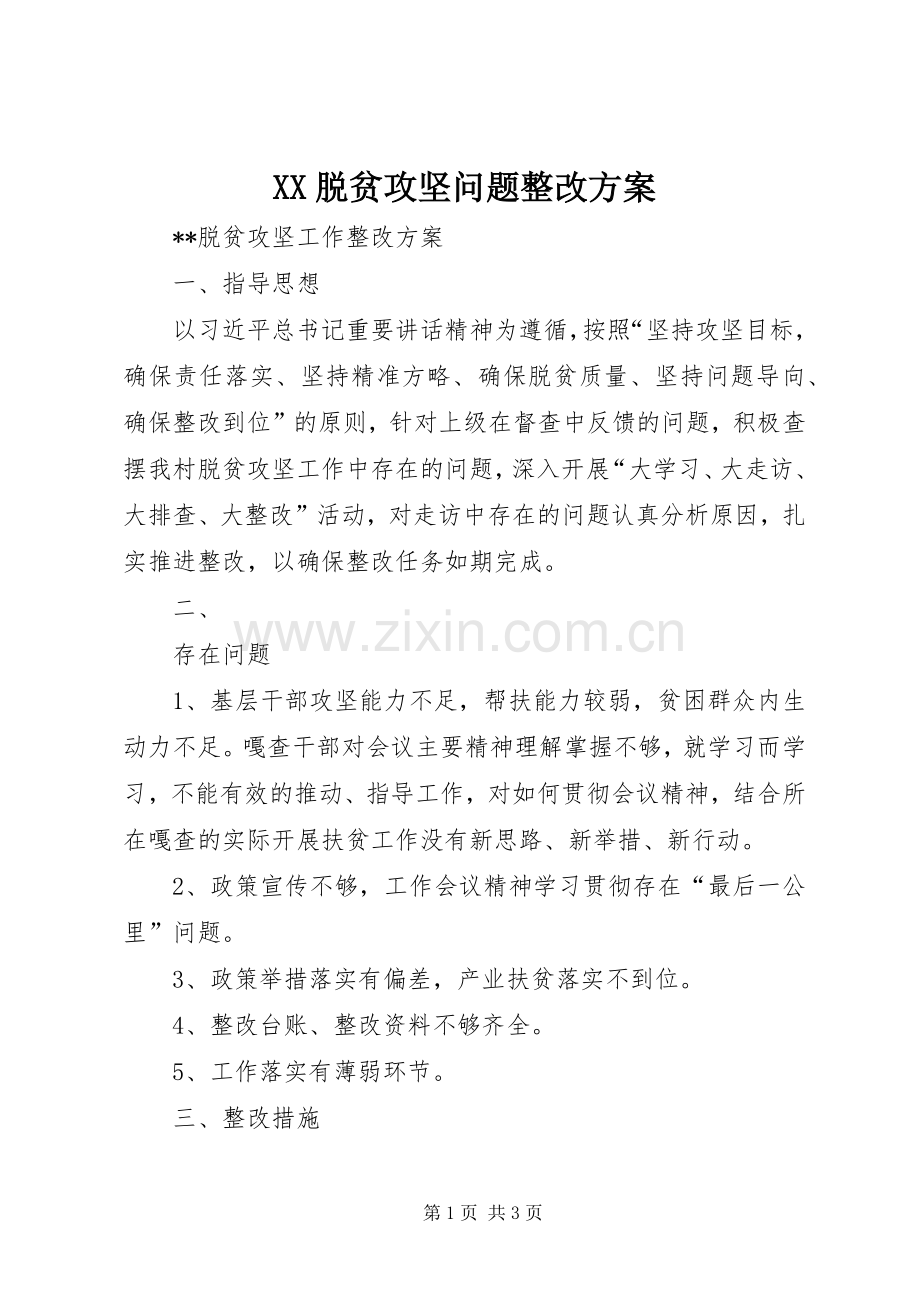 XX脱贫攻坚问题整改实施方案 .docx_第1页