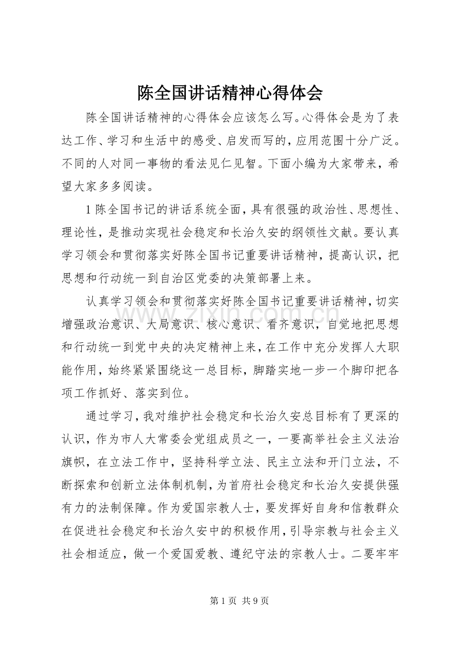 陈全国讲话精神心得体会.docx_第1页