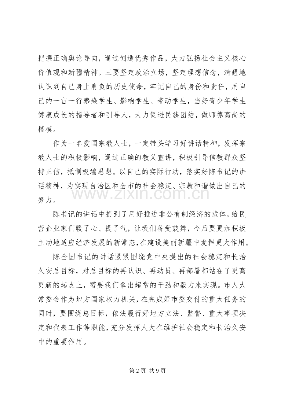 陈全国讲话精神心得体会.docx_第2页