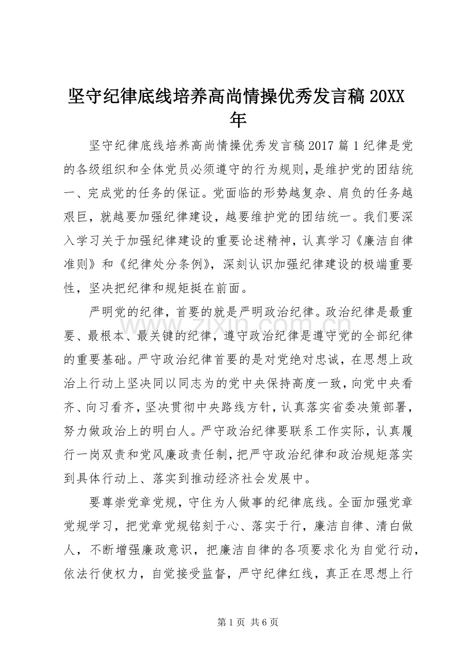 坚守纪律底线培养高尚情操优秀发言稿20XX年.docx_第1页