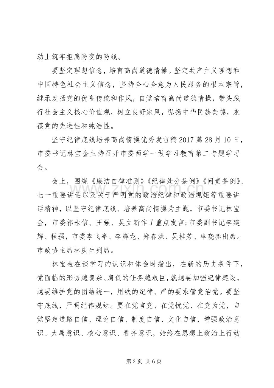 坚守纪律底线培养高尚情操优秀发言稿20XX年.docx_第2页